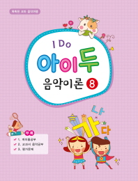 I Do 아이 두 음악이론. 8